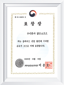 클라우드 산업발전 유공표창